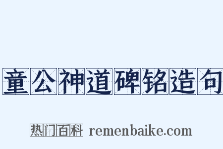 童公神道碑铭造句是什么意思的图片